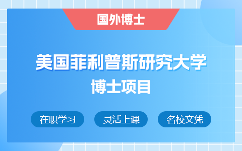 2025年美國菲利普斯研究大學博士招生專業目錄