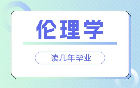 伦理学在职研究生需要读几年才毕业？