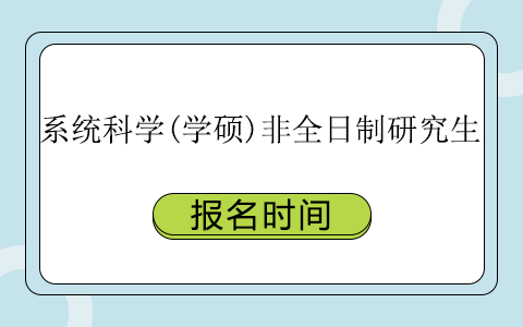 系統科學(學碩)非全日制研究生報名時間是什么時候？