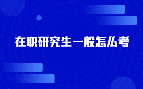 在職研究生一般怎么考