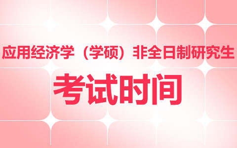 應(yīng)用經(jīng)濟(jì)學(xué)(學(xué)碩)非全日制研究生考試時間在什么時候？