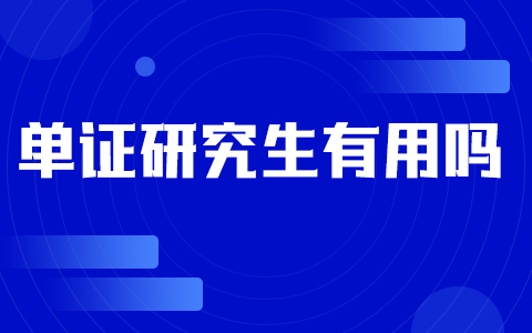 單證在職研究生有用嗎？