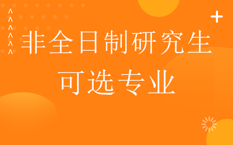 非全日制研究生可選專業