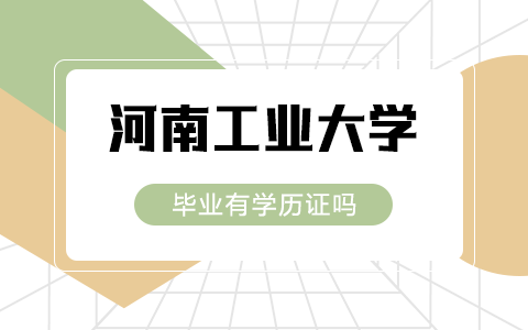 河南工業(yè)大學(xué)在職研究生畢業(yè)有學(xué)歷證嗎？