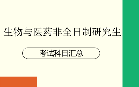 生物與醫(yī)藥非全日制研究生考試科目匯總