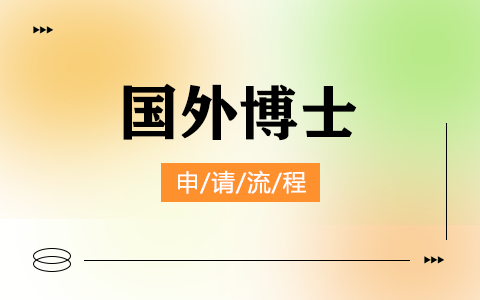 國外博士申請流程