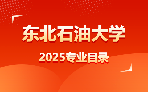 2025年東北石油大學非全日制研究生招生專業目錄