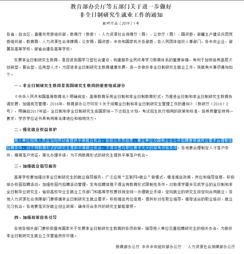 《關(guān)于進一步做好非全日制研究生就業(yè)工作的通知》