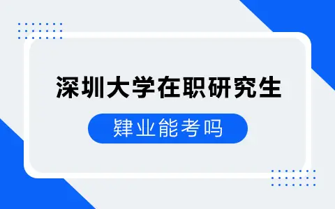 肄业能考深圳大学在职研究生吗？