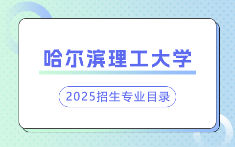 2025年哈爾濱理工大學非全日制研究生招生專業目錄