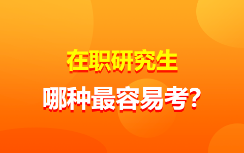 最容易考的在職研究生是哪種？