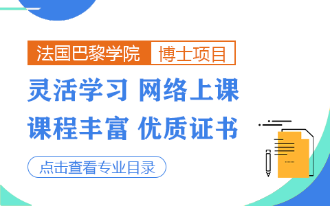 2025年法國巴黎學院博士招生專業目錄