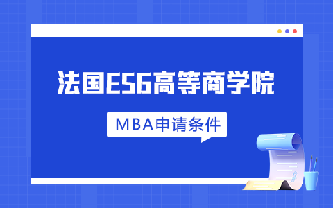 法國(guó)ESG高等商學(xué)院MBA申請(qǐng)條件有哪些？