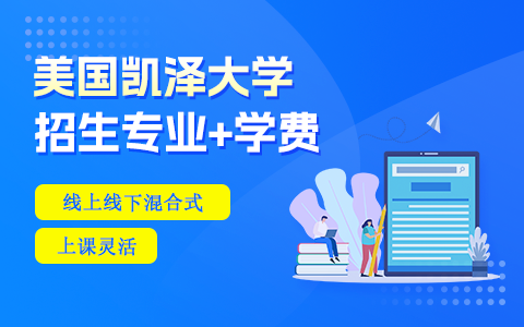 美國凱澤大學(xué)有哪些專業(yè)在招生？學(xué)費(fèi)是多少？