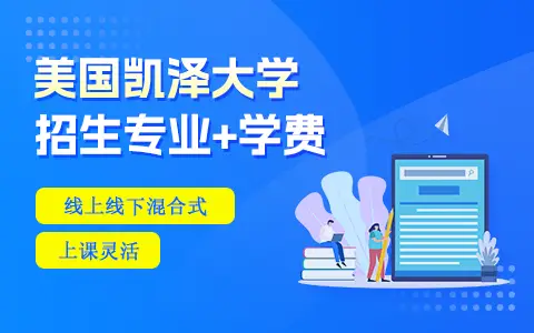 美国凯泽大学有哪些专业在招生？学费是多少？