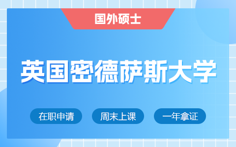 英國密德薩斯大學(xué)有哪些專業(yè)在招生？