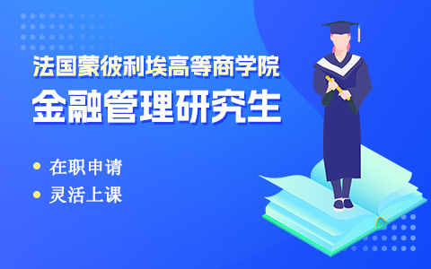 法國蒙彼利埃高等商學(xué)院金融管理研究生