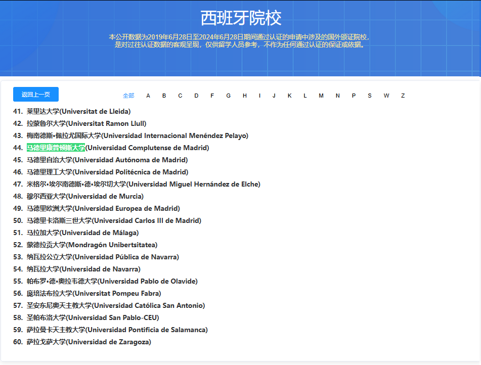 留服中心認(rèn)證西班牙院校