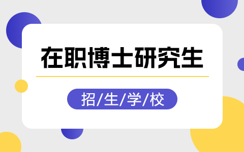 在職博士研究生招生學(xué)校