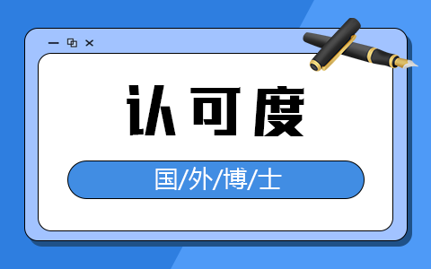 國外博士回國認可度高