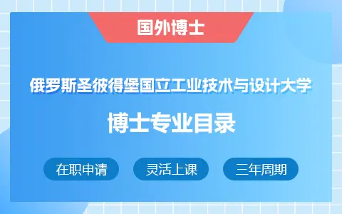 2025年俄罗斯圣彼得堡国立工业技术与设计大学博士招生专业目录