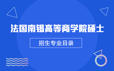 法國南錫高等商學院碩士招生專業(yè)目錄