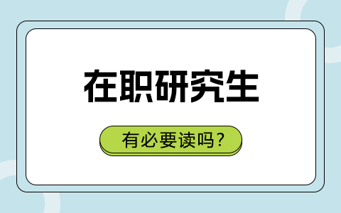 在職研究生有必要讀嗎？