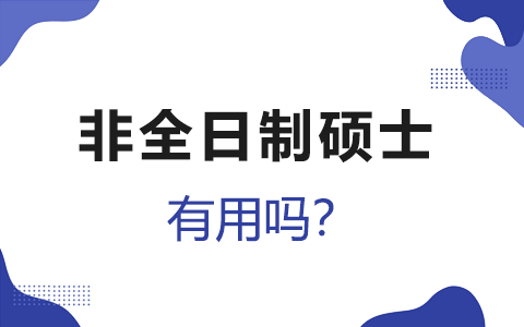非全日制碩士有用嗎？