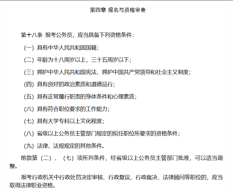 《公務(wù)員錄用規(guī)定》-報(bào)名與資格審查