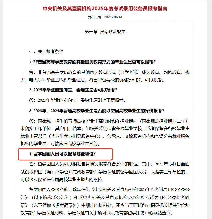 《中央機關及其直屬機構2025年度考試錄用公務員報考指南》
