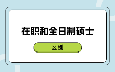 在職和全日制碩士區(qū)別