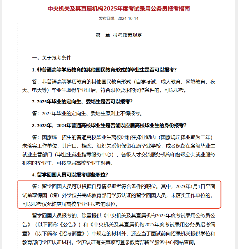 中央機(jī)關(guān)及其直屬機(jī)構(gòu)2025年度考試錄用公務(wù)員報(bào)考指南