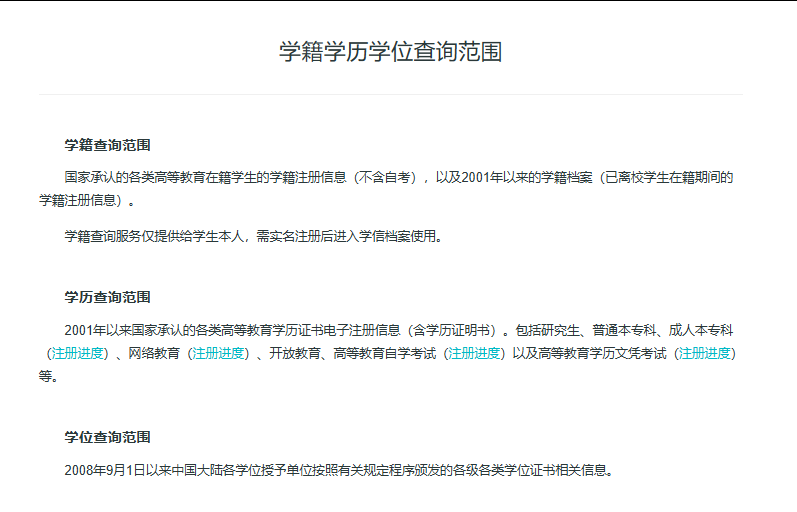 學信網-學籍學歷學位查詢范圍