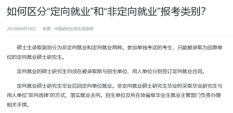 如何區(qū)分“定向就業(yè)”和“非定向就業(yè)”報考類別？
