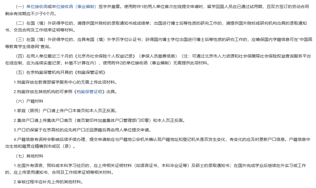 國外留學(xué)碩士北京落戶政策