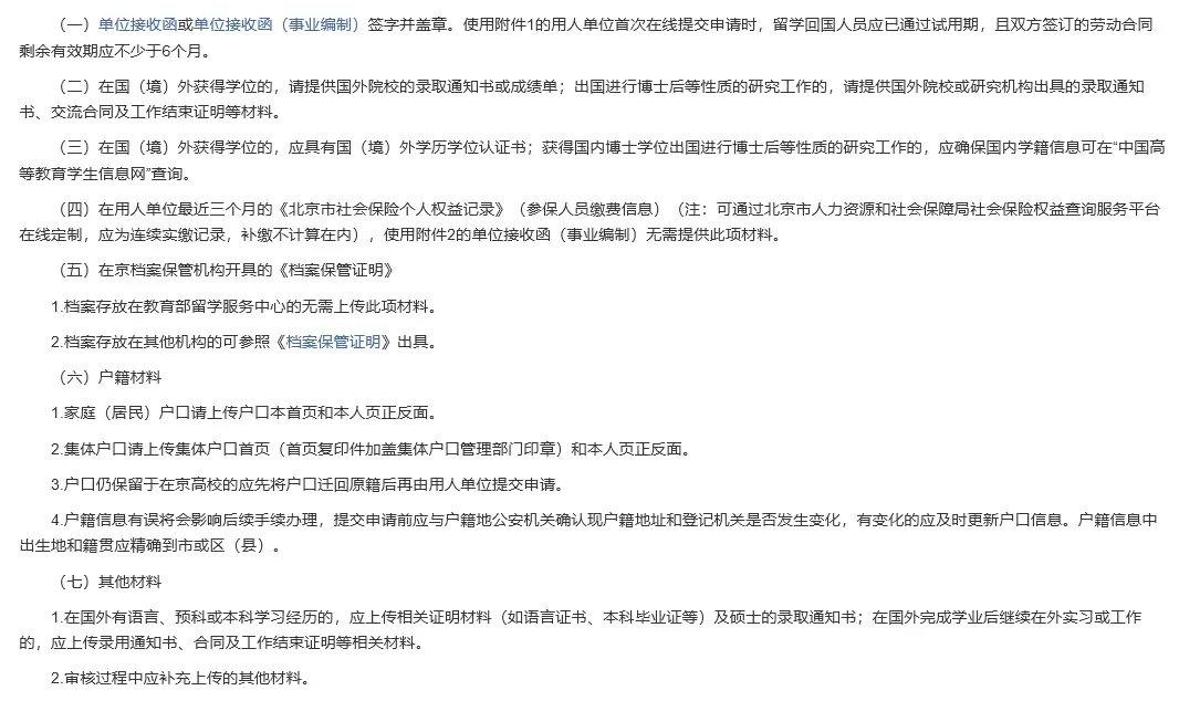 国外留学硕士北京落户政策