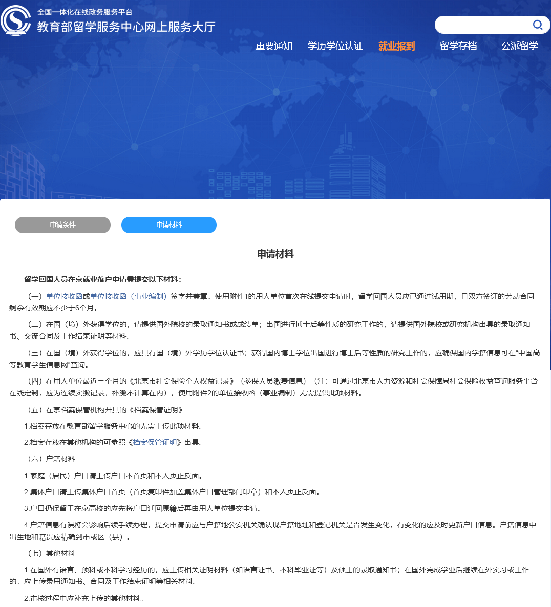 《非京籍留學(xué)回國(guó)人員在京就業(yè)落戶實(shí)施辦法》-申請(qǐng)材料