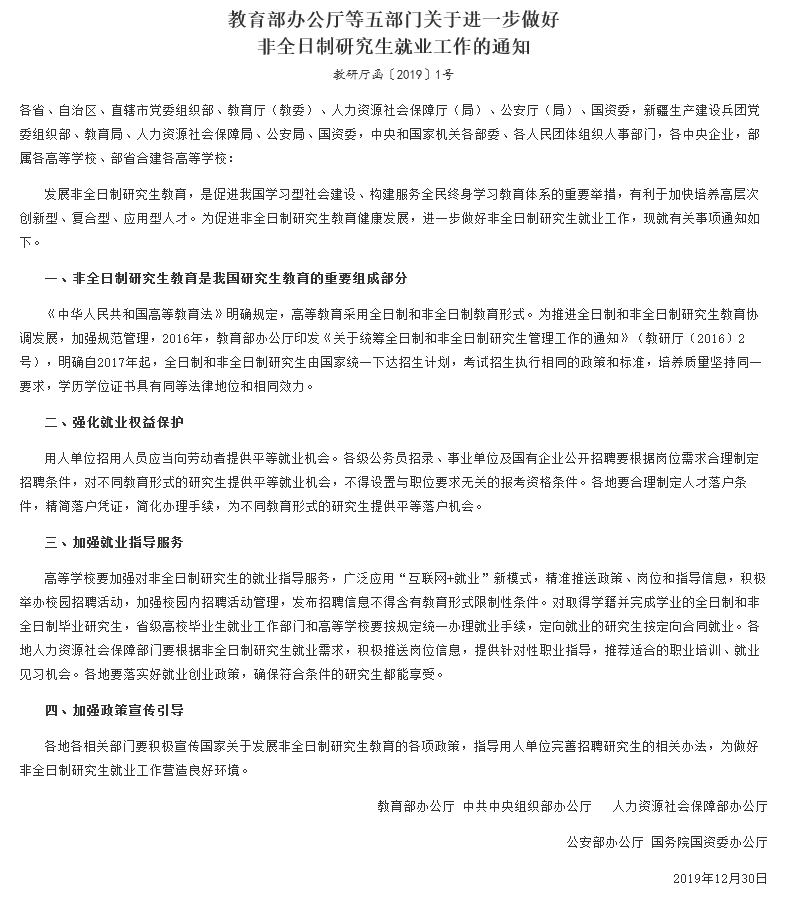 《關于進一步做好非全日制研究生就業工作的通知》