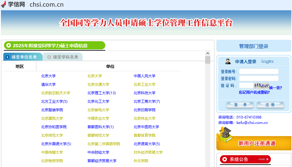 全國同等學(xué)力人員申請(qǐng)碩士學(xué)位管理工作信息平臺(tái)
