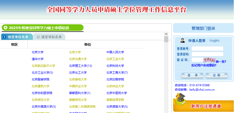 全國同等學力人員申請碩士學位管理工作信息平臺