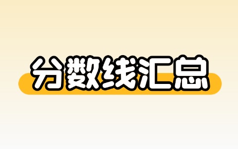 全國碩士研究生往年分數(shù)線匯總