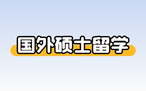 碩士國外留學(xué)最便宜的國家