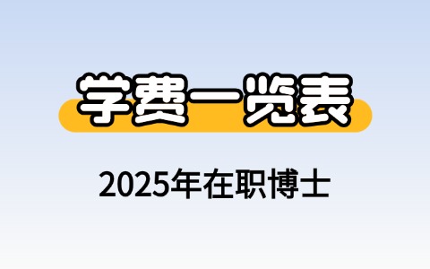 在職博士學費2025年一覽表