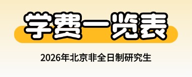 2026年北京非全日制研究生學費一覽表