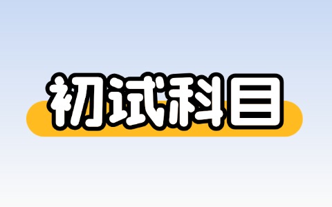 非全日制研究生初試科目匯總