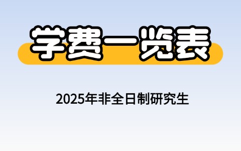 2025非全日制研究生學費詳解