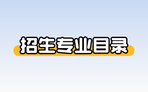 2025年非全日制研究生專業(yè)目錄一覽表