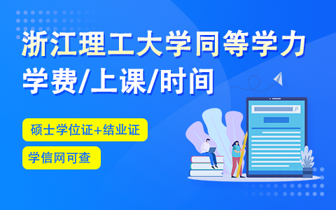 浙江理工大學(xué)同等學(xué)力申碩學(xué)費(fèi)、上課方式及報考時間