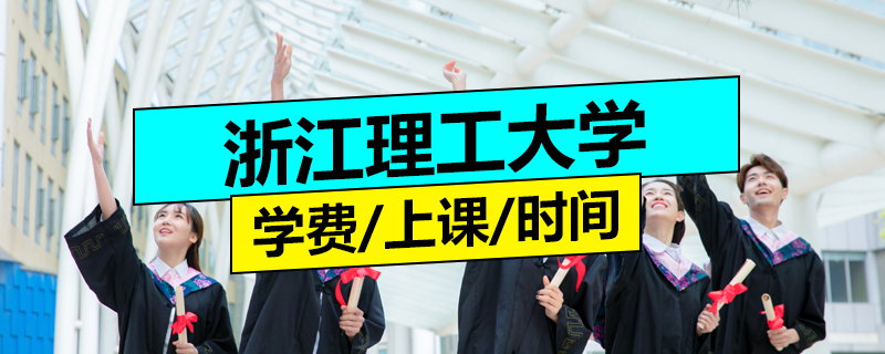 浙江理工大學同等學力申碩學費詳情、上課方式及時間介紹