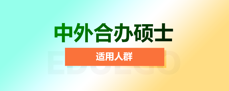 中外合辦碩士適用人群